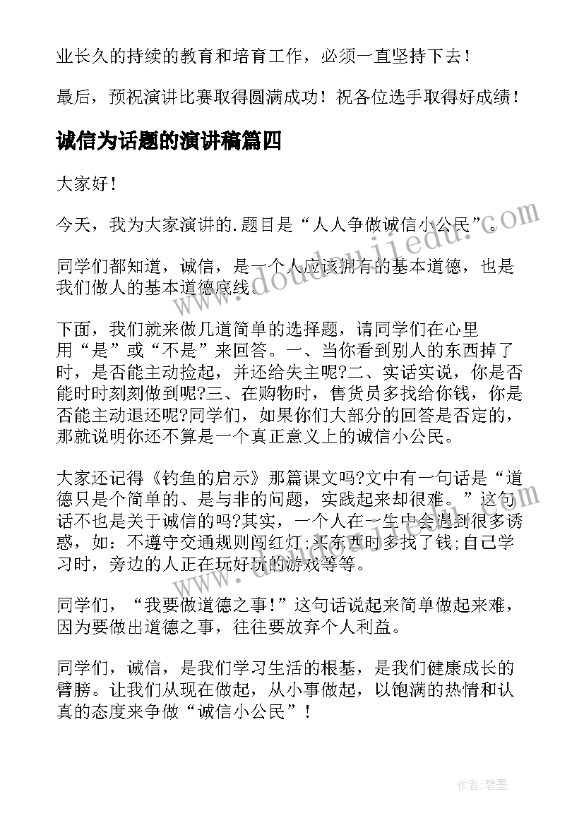 2023年诚信为话题的演讲稿(汇总8篇)