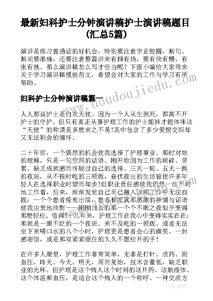 最新妇科护士分钟演讲稿 护士演讲稿题目(汇总5篇)