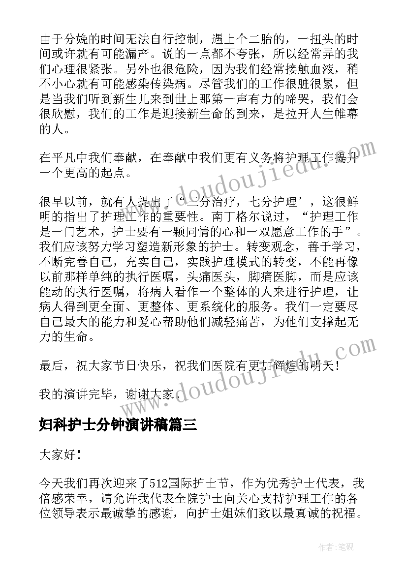 最新妇科护士分钟演讲稿 护士演讲稿题目(汇总5篇)