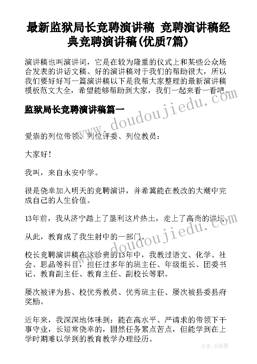 最新监狱局长竞聘演讲稿 竞聘演讲稿经典竞聘演讲稿(优质7篇)