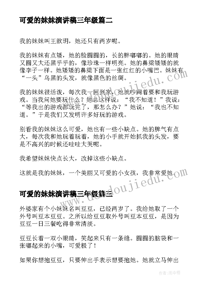 2023年可爱的妹妹演讲稿三年级 可爱的小妹妹(大全5篇)