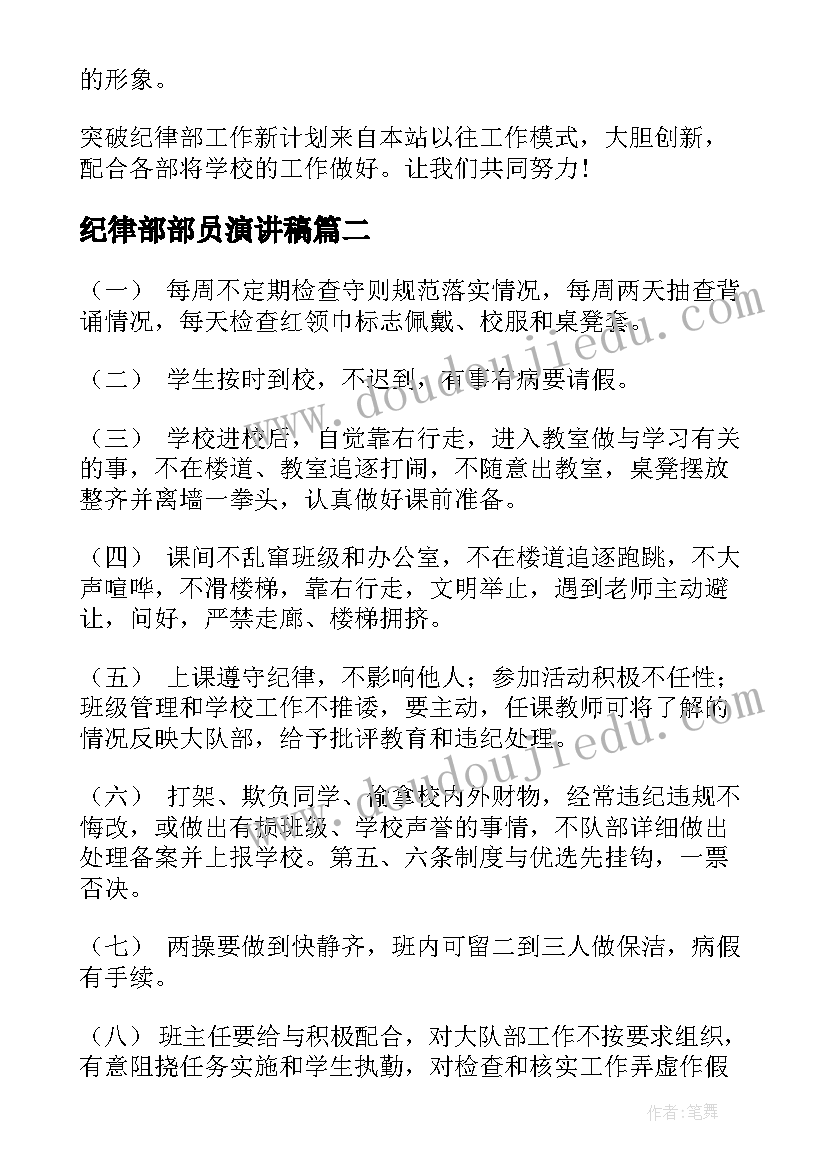 2023年纪律部部员演讲稿 纪律部工作计划(实用5篇)