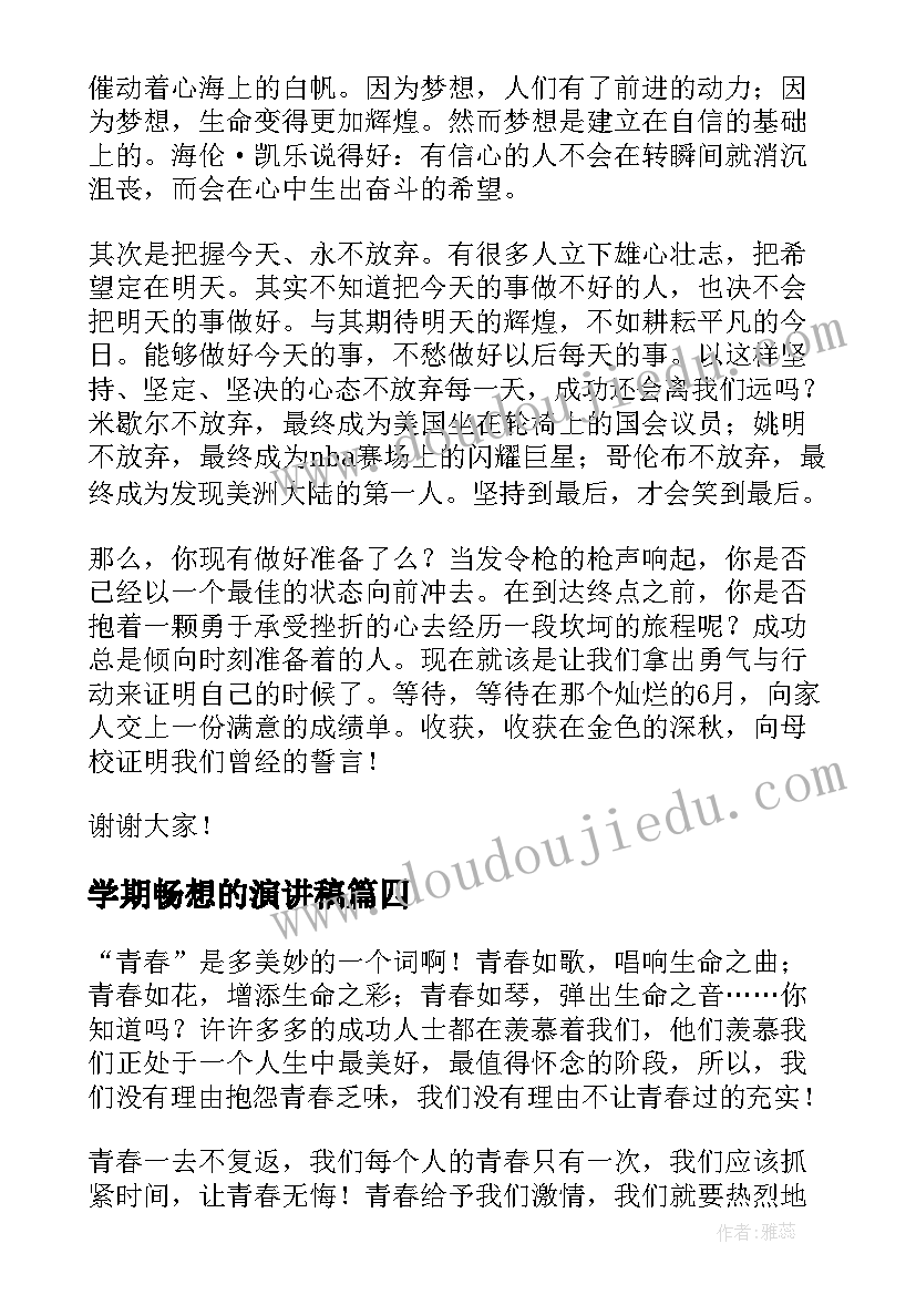 学期畅想的演讲稿 新学期畅想演讲稿(模板6篇)