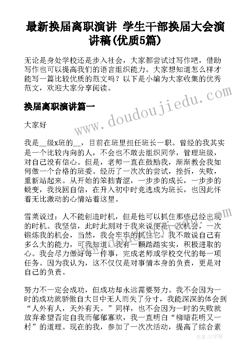 最新换届离职演讲 学生干部换届大会演讲稿(优质5篇)