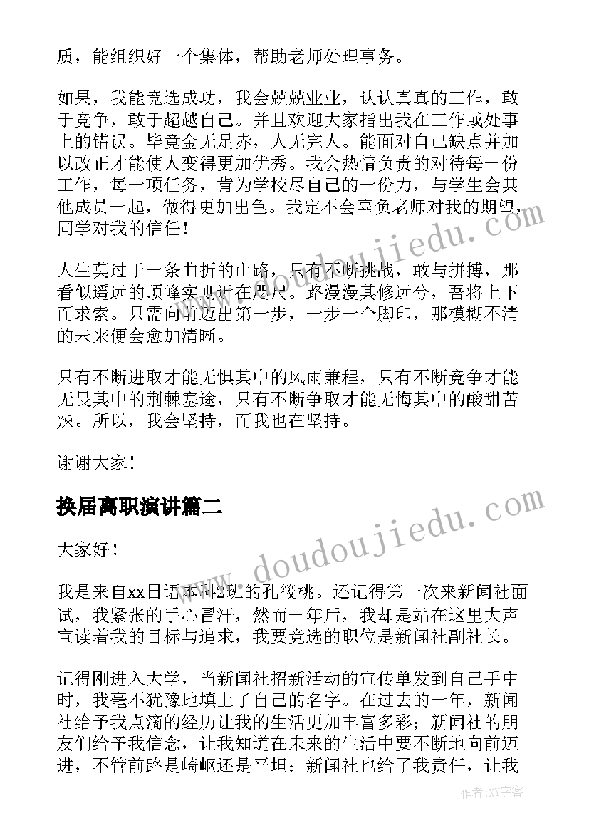 最新换届离职演讲 学生干部换届大会演讲稿(优质5篇)