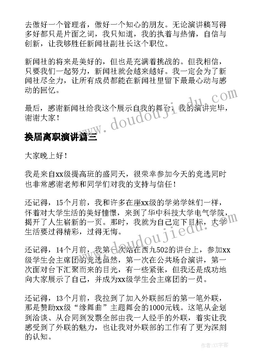 最新换届离职演讲 学生干部换届大会演讲稿(优质5篇)