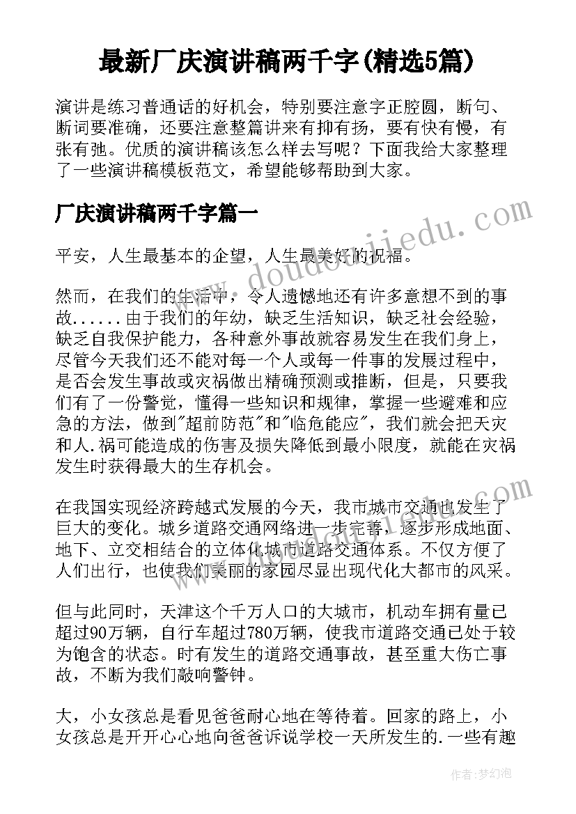 最新厂庆演讲稿两千字(精选5篇)