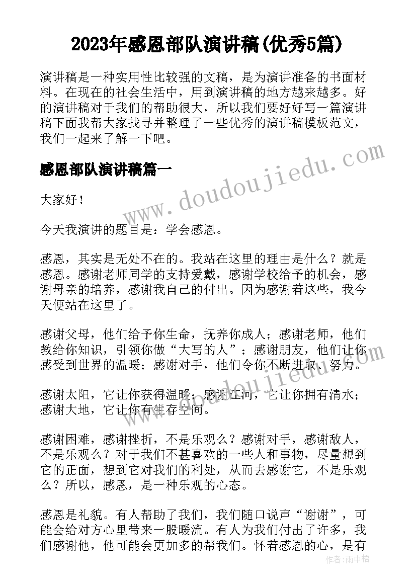 2023年感恩部队演讲稿(优秀5篇)