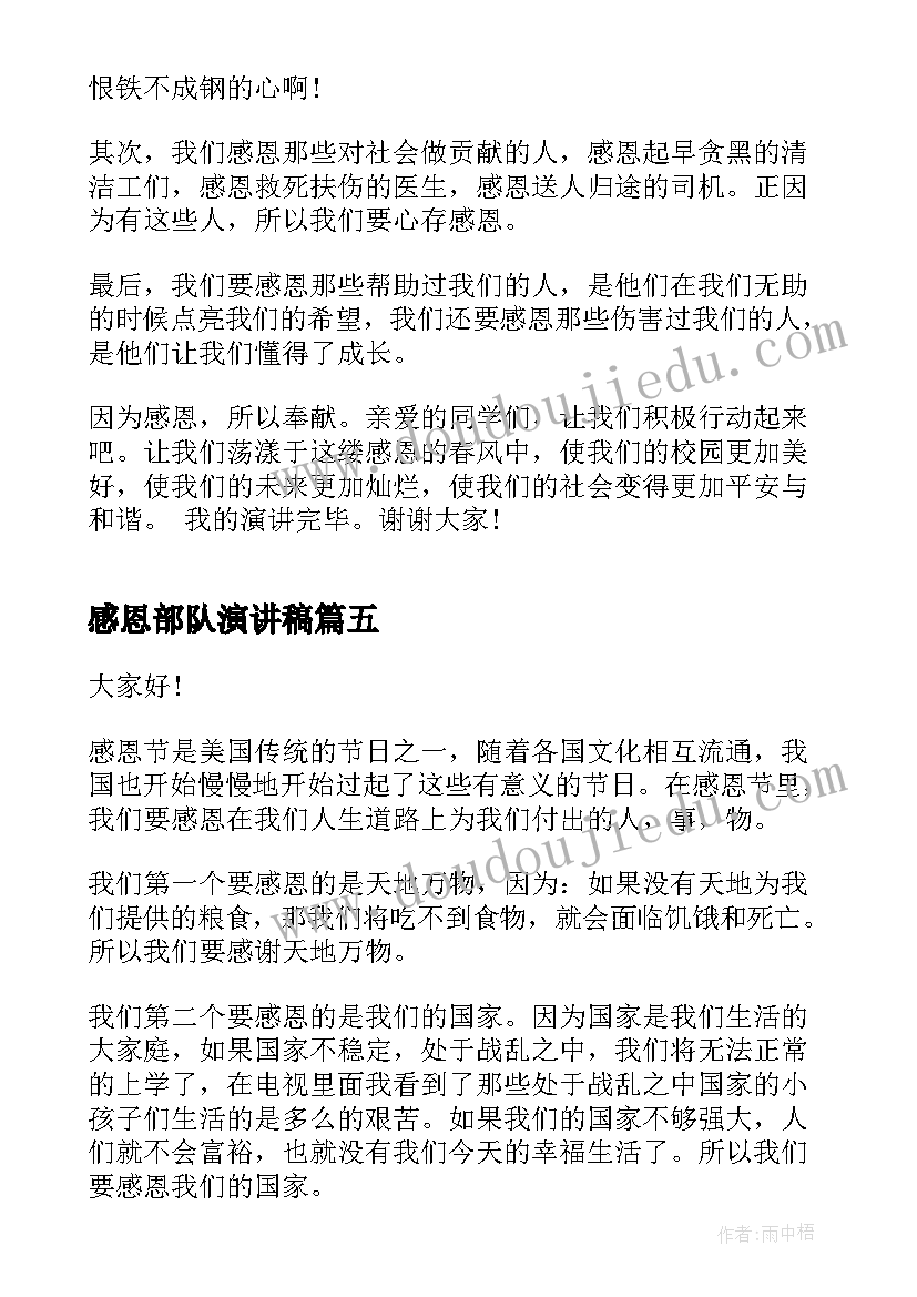 2023年感恩部队演讲稿(优秀5篇)