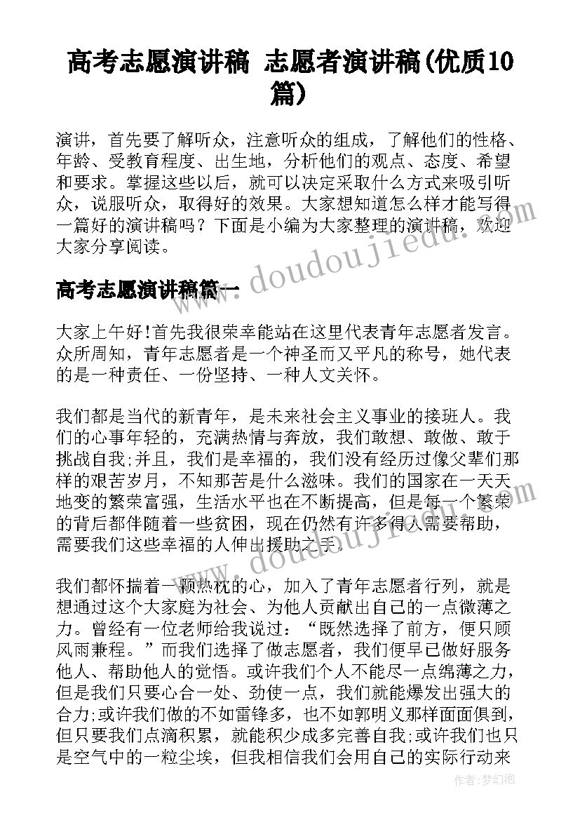 高考志愿演讲稿 志愿者演讲稿(优质10篇)