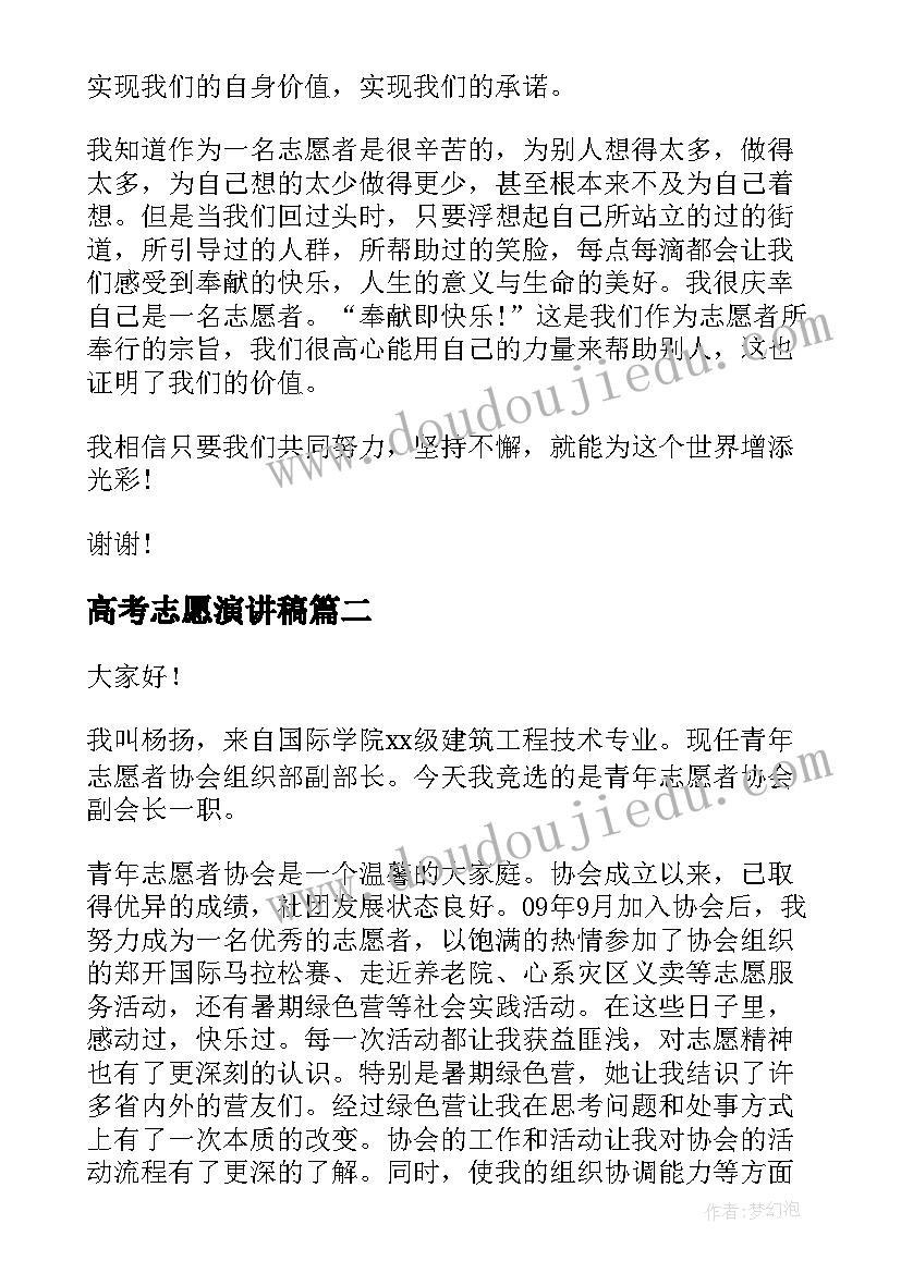 高考志愿演讲稿 志愿者演讲稿(优质10篇)