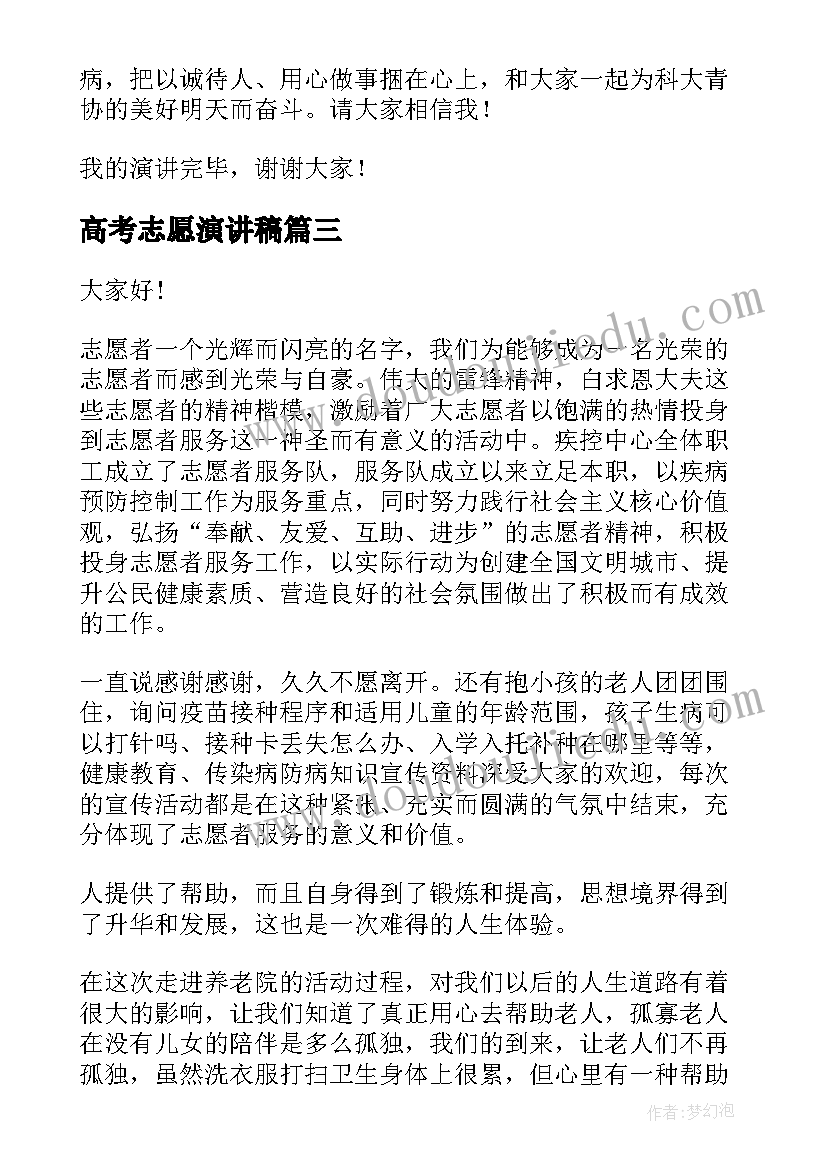 高考志愿演讲稿 志愿者演讲稿(优质10篇)