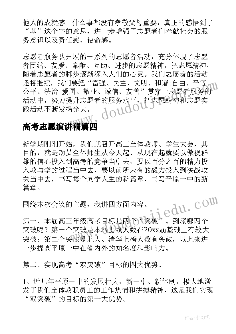 高考志愿演讲稿 志愿者演讲稿(优质10篇)