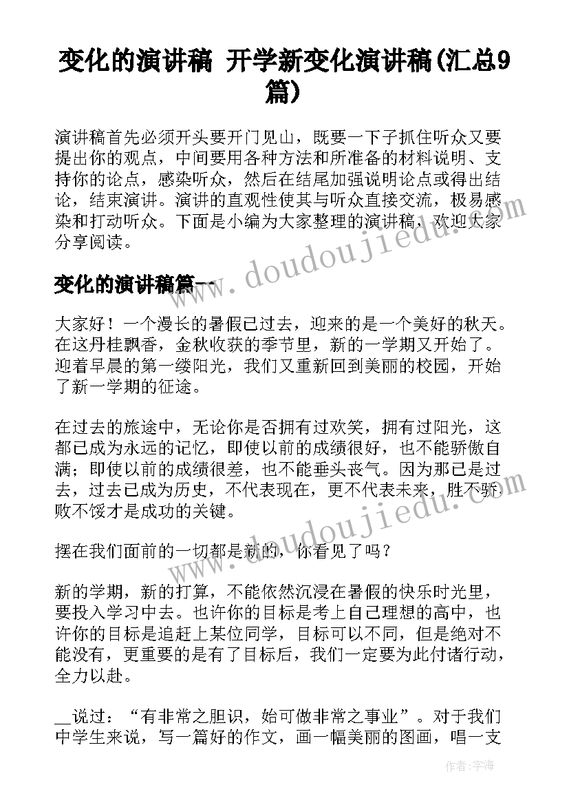 变化的演讲稿 开学新变化演讲稿(汇总9篇)