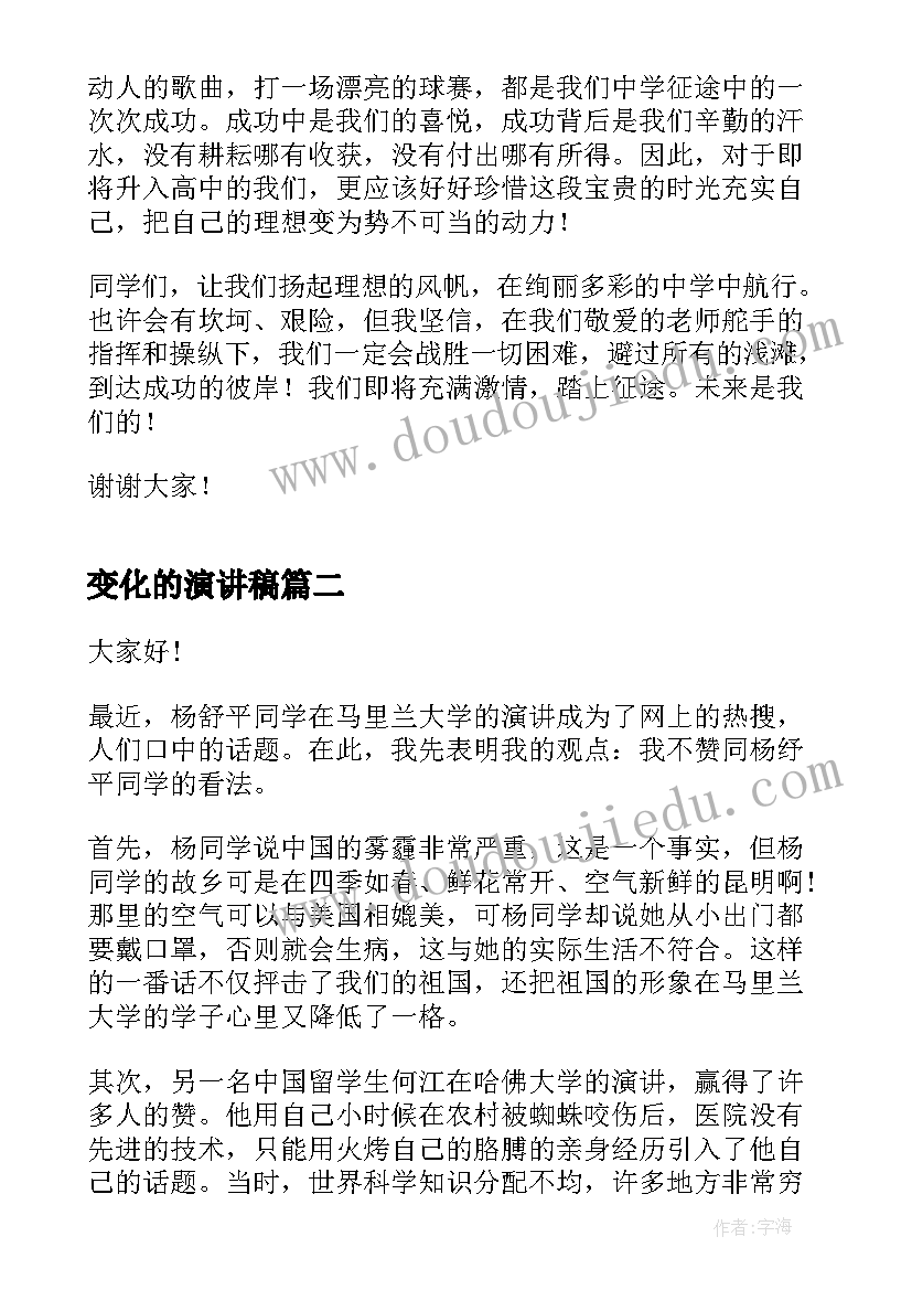 变化的演讲稿 开学新变化演讲稿(汇总9篇)