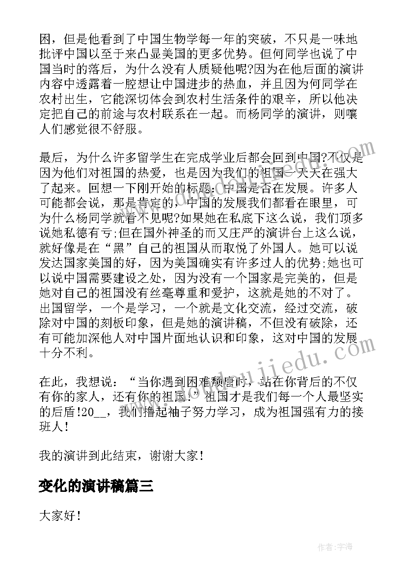 变化的演讲稿 开学新变化演讲稿(汇总9篇)