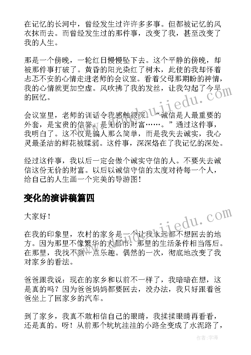 变化的演讲稿 开学新变化演讲稿(汇总9篇)