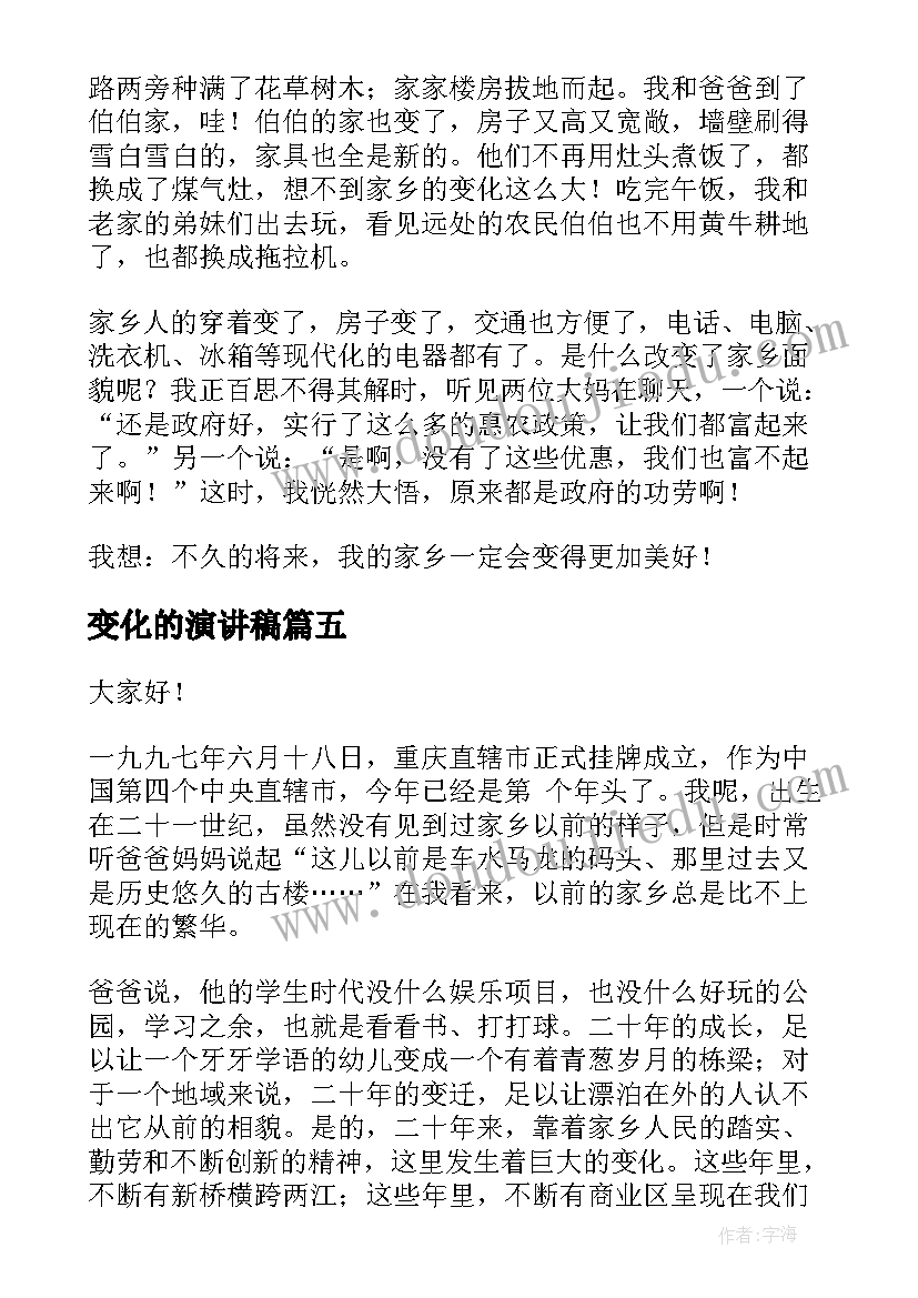 变化的演讲稿 开学新变化演讲稿(汇总9篇)