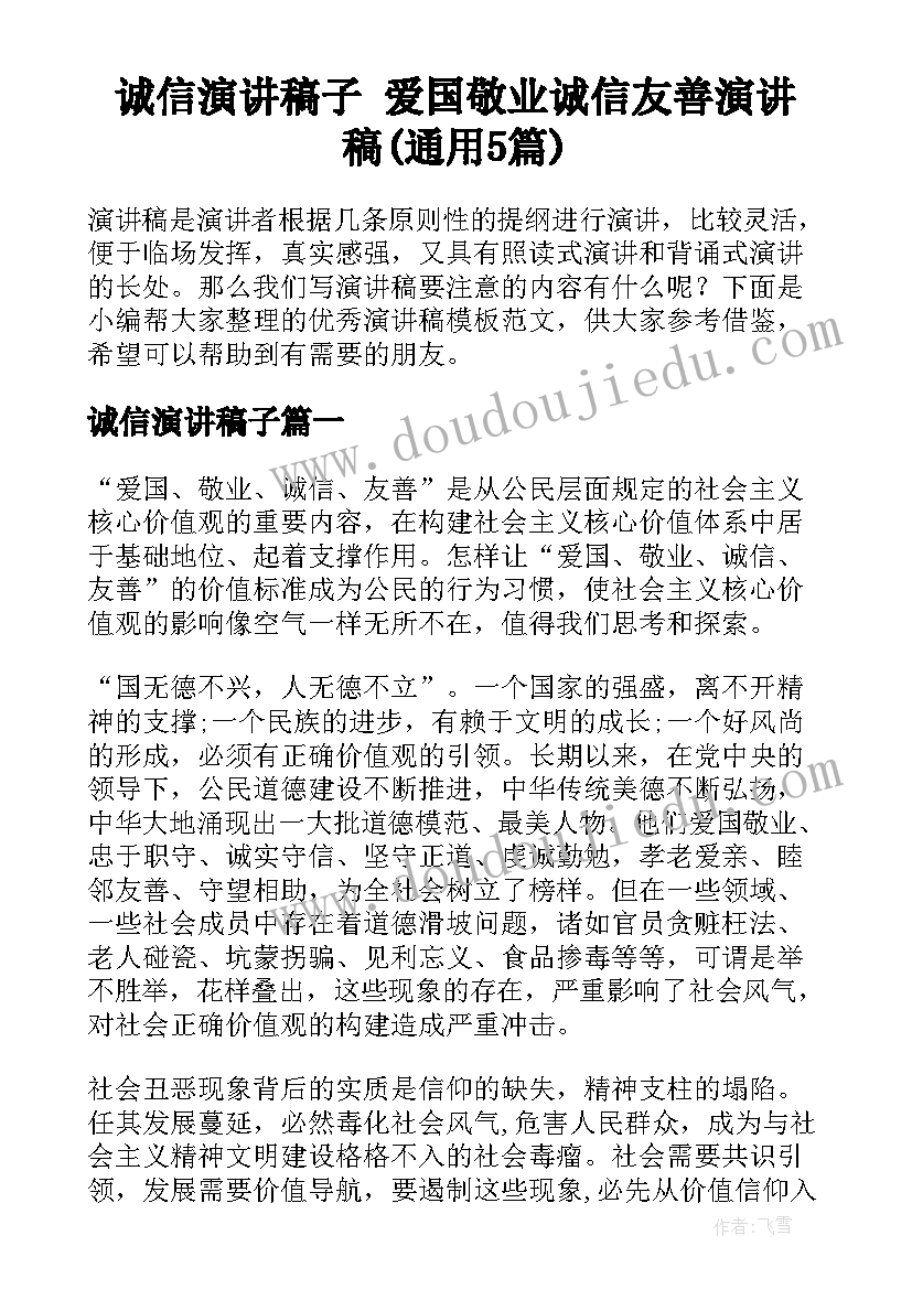 诚信演讲稿子 爱国敬业诚信友善演讲稿(通用5篇)