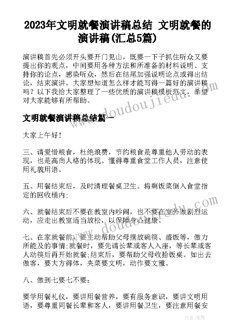 2023年文明就餐演讲稿总结 文明就餐的演讲稿(汇总5篇)