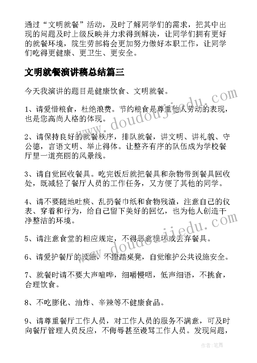 2023年文明就餐演讲稿总结 文明就餐的演讲稿(汇总5篇)