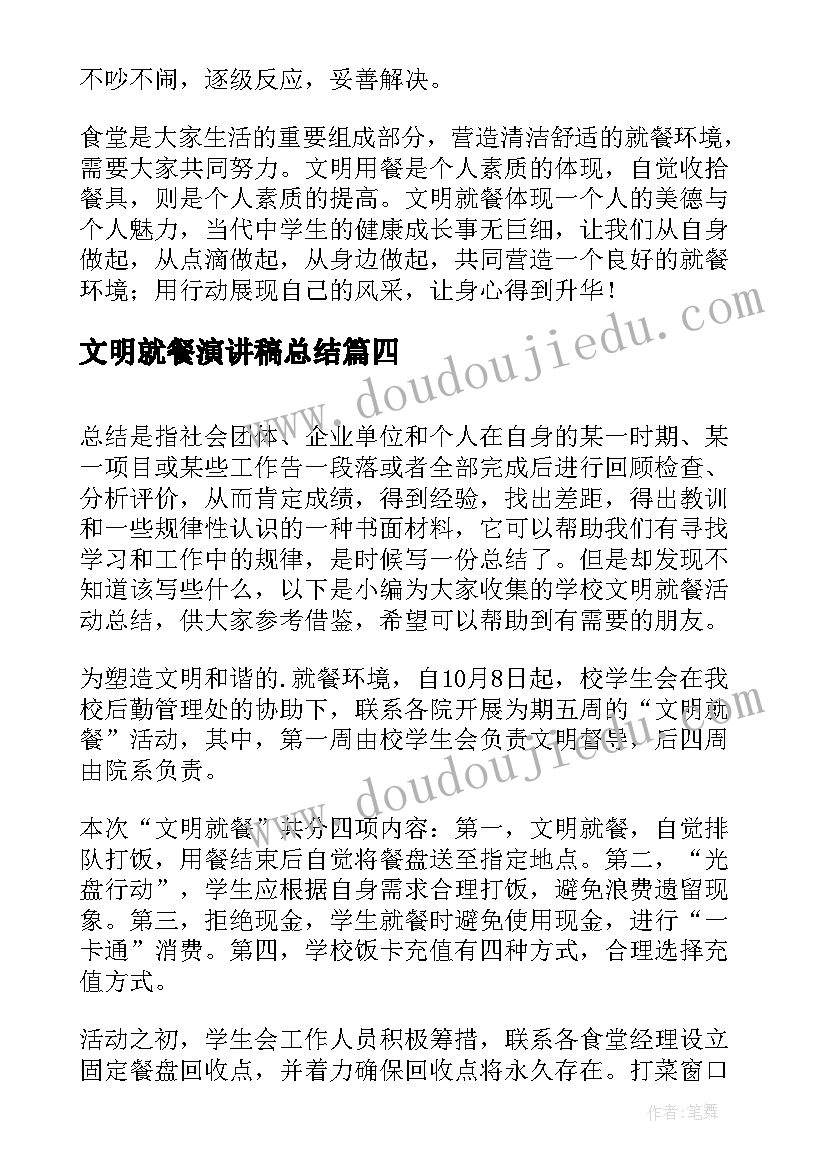 2023年文明就餐演讲稿总结 文明就餐的演讲稿(汇总5篇)