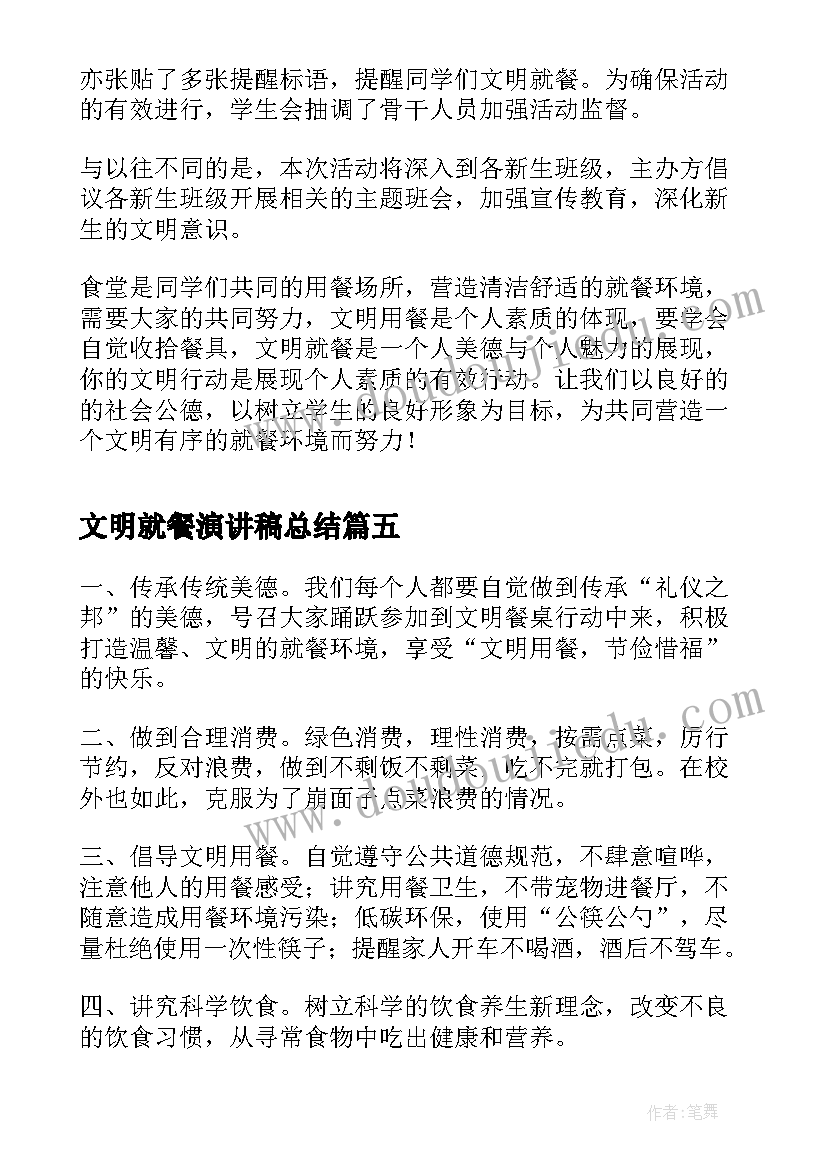 2023年文明就餐演讲稿总结 文明就餐的演讲稿(汇总5篇)