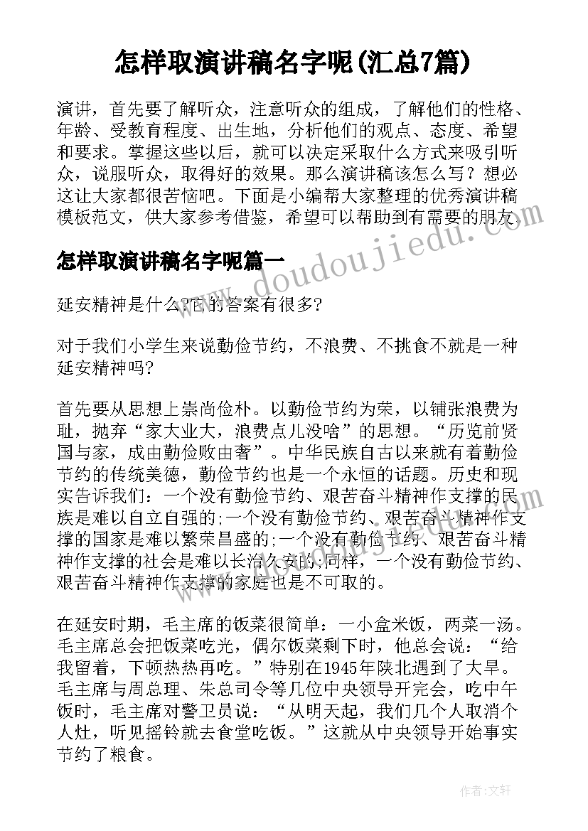 怎样取演讲稿名字呢(汇总7篇)