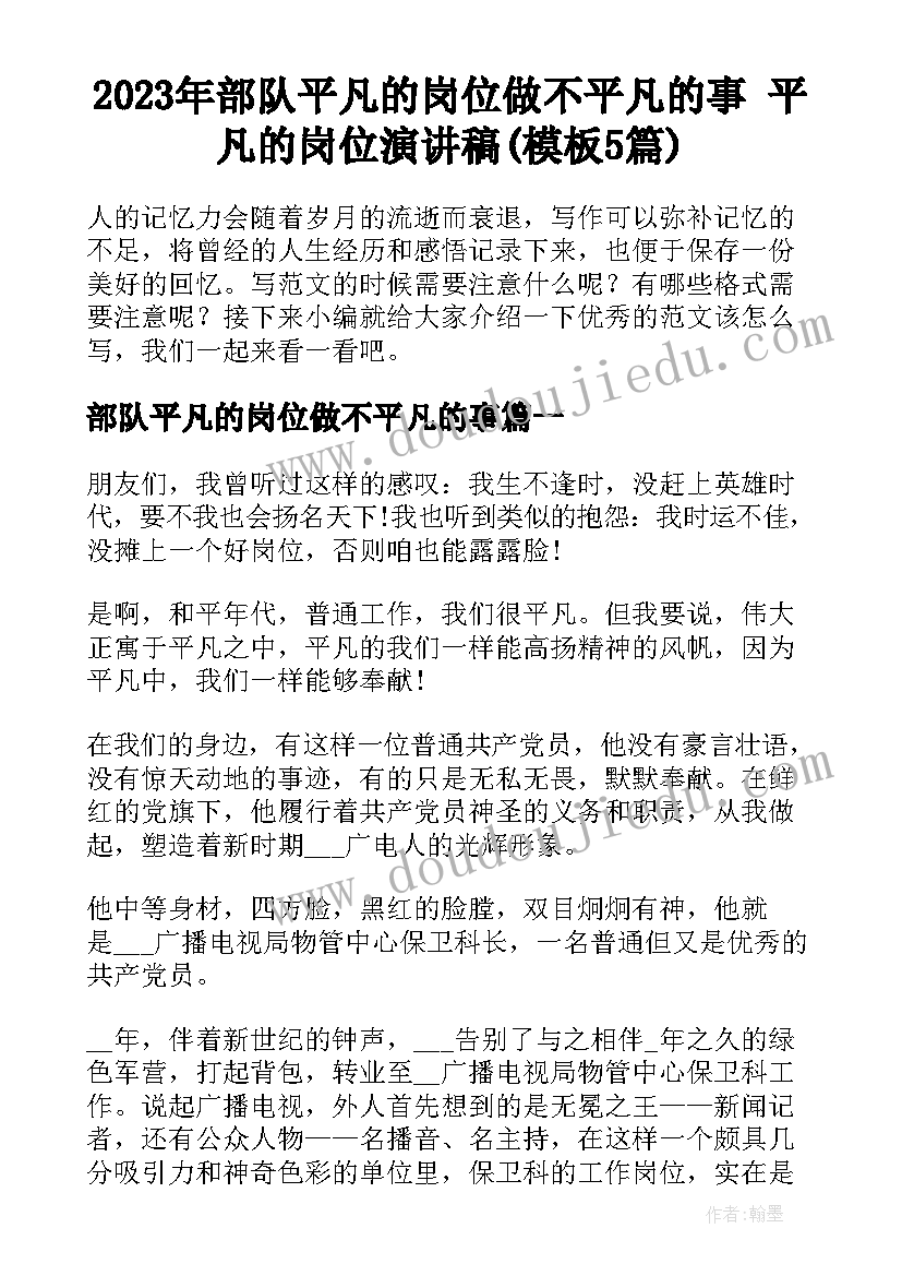 2023年部队平凡的岗位做不平凡的事 平凡的岗位演讲稿(模板5篇)