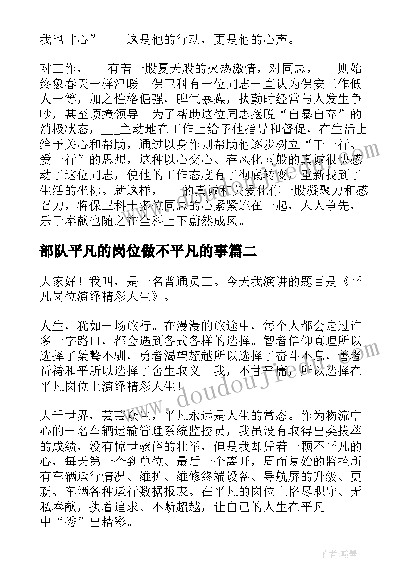 2023年部队平凡的岗位做不平凡的事 平凡的岗位演讲稿(模板5篇)