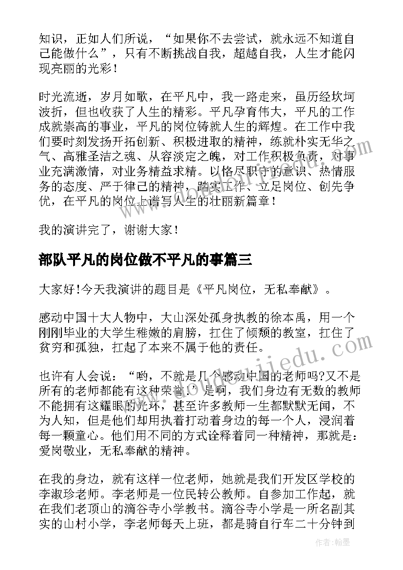 2023年部队平凡的岗位做不平凡的事 平凡的岗位演讲稿(模板5篇)