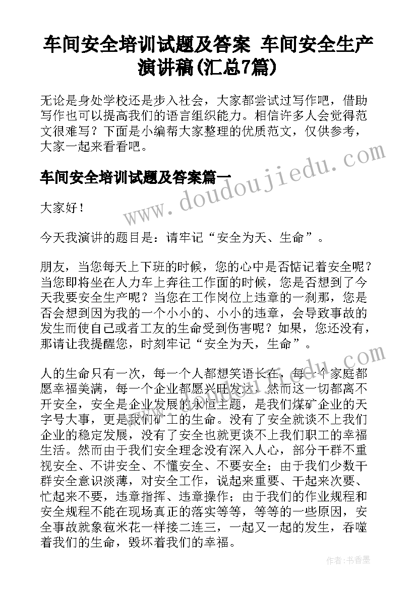 车间安全培训试题及答案 车间安全生产演讲稿(汇总7篇)