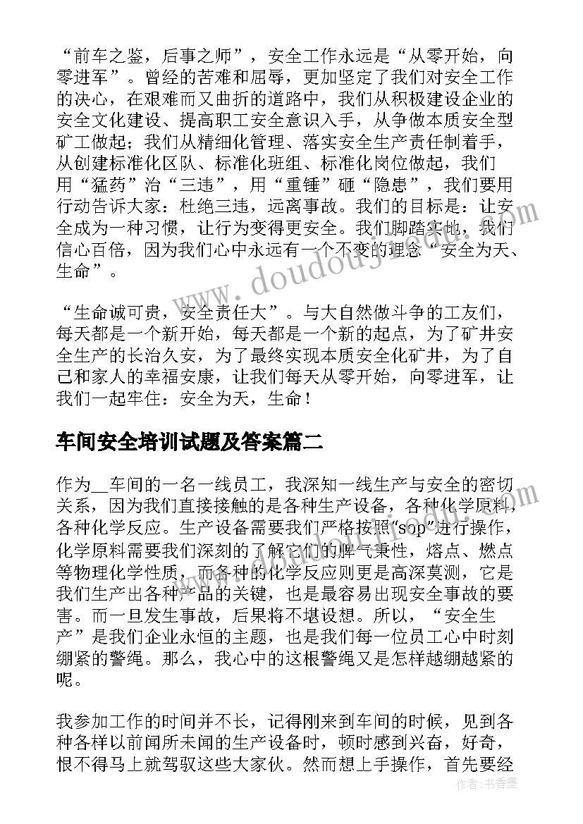 车间安全培训试题及答案 车间安全生产演讲稿(汇总7篇)