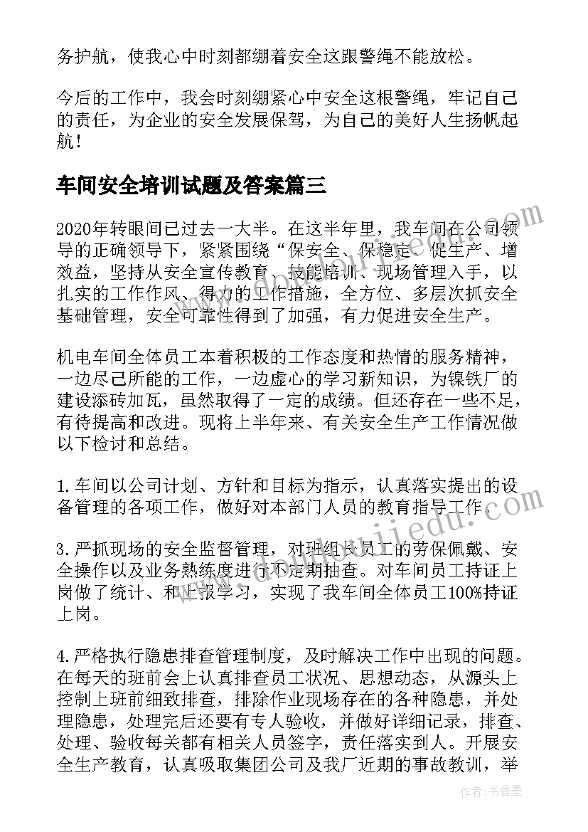 车间安全培训试题及答案 车间安全生产演讲稿(汇总7篇)