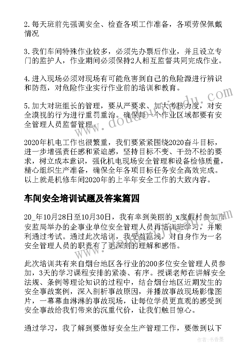 车间安全培训试题及答案 车间安全生产演讲稿(汇总7篇)