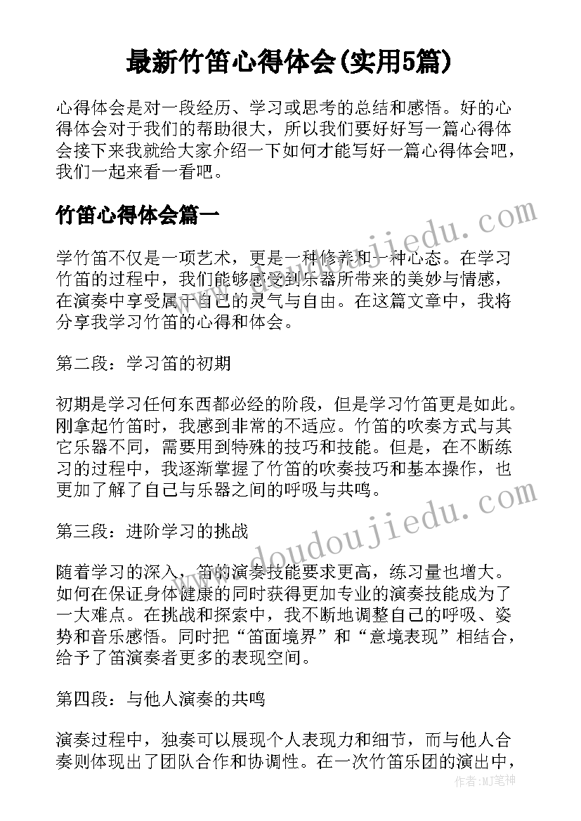 最新竹笛心得体会(实用5篇)