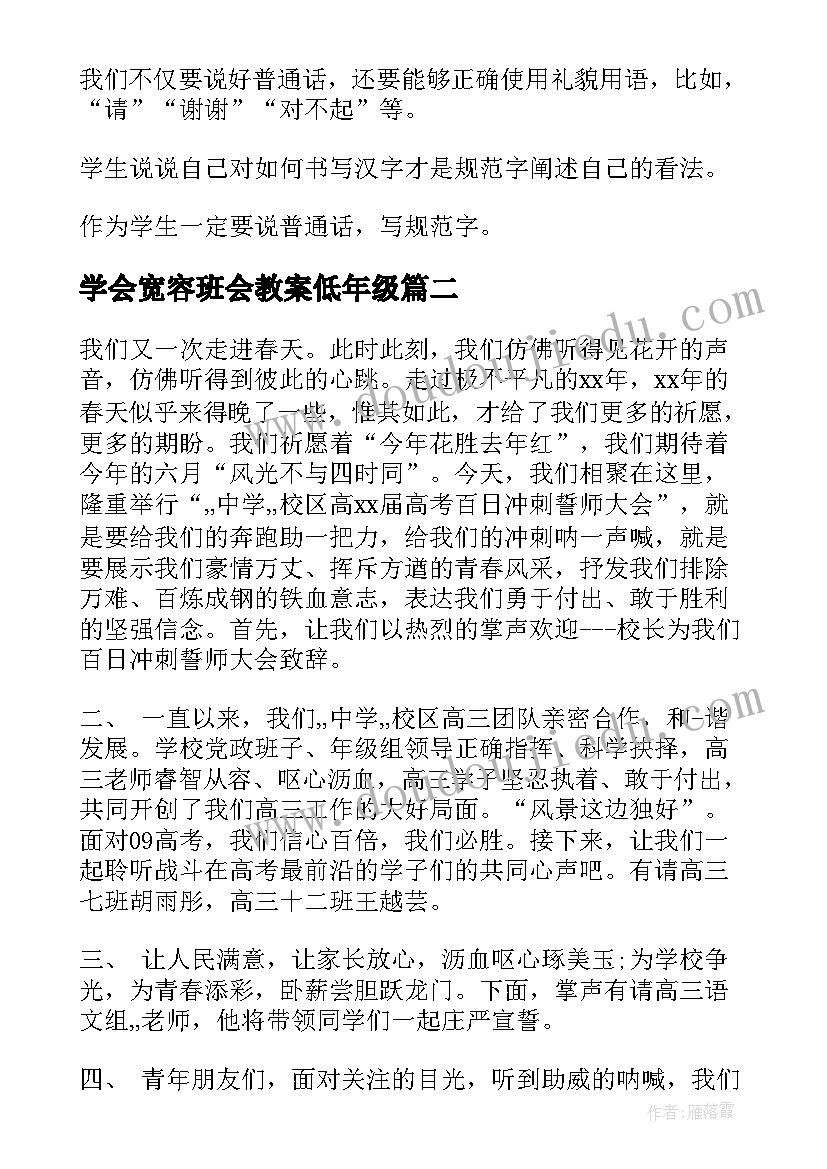 学会宽容班会教案低年级 宽容班会主持词(实用6篇)