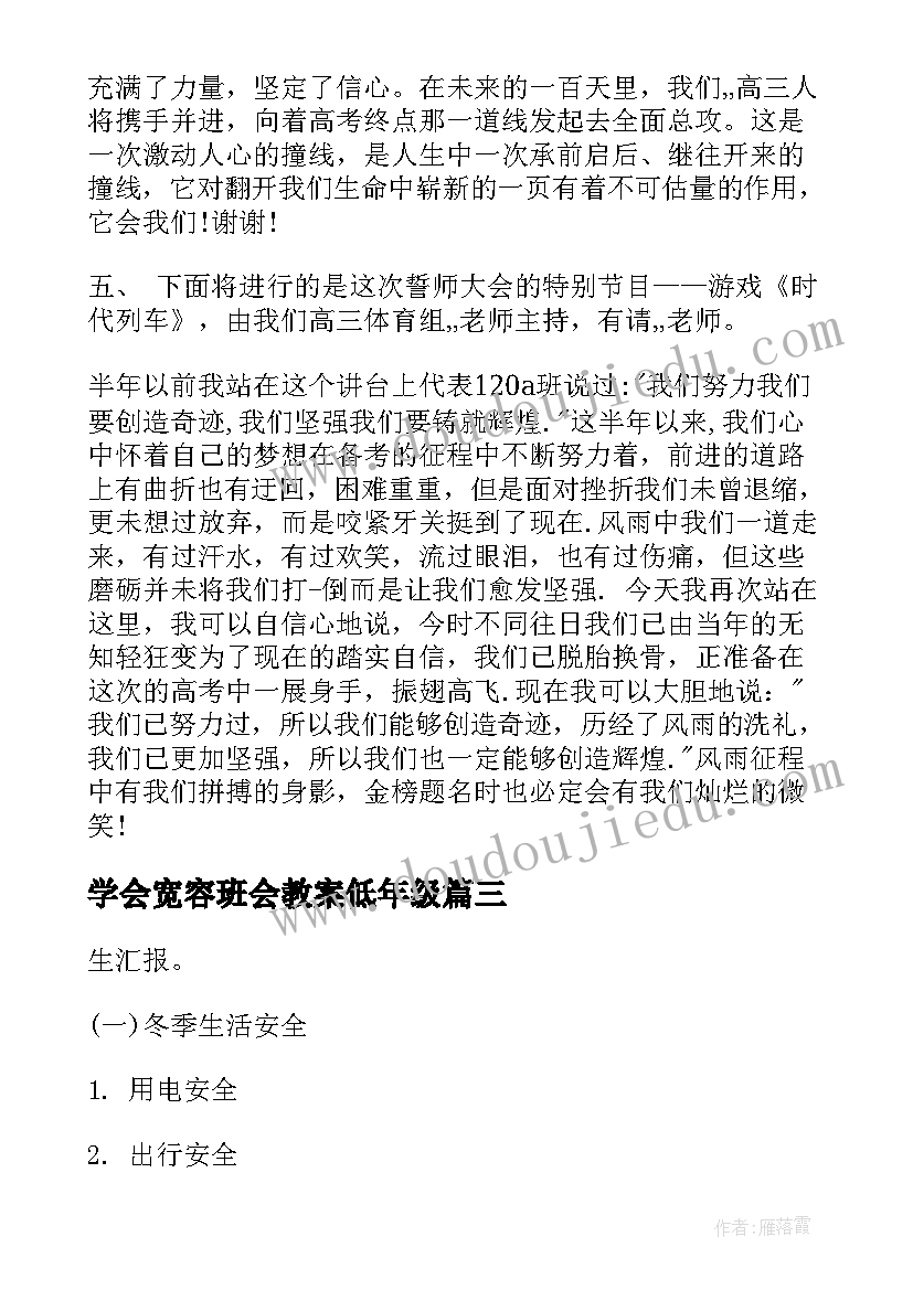 学会宽容班会教案低年级 宽容班会主持词(实用6篇)