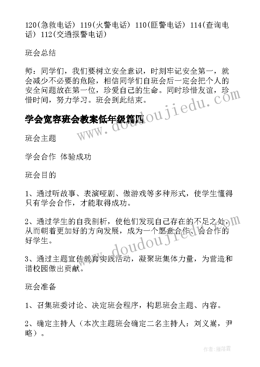 学会宽容班会教案低年级 宽容班会主持词(实用6篇)