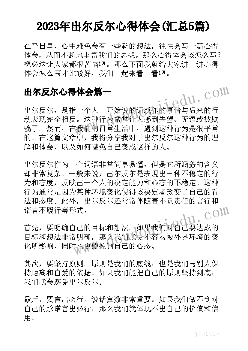 2023年出尔反尔心得体会(汇总5篇)