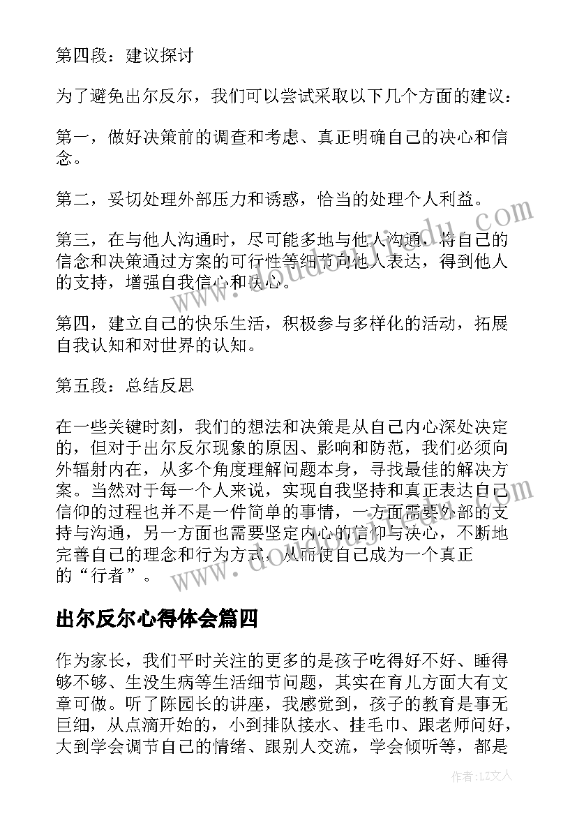 2023年出尔反尔心得体会(汇总5篇)