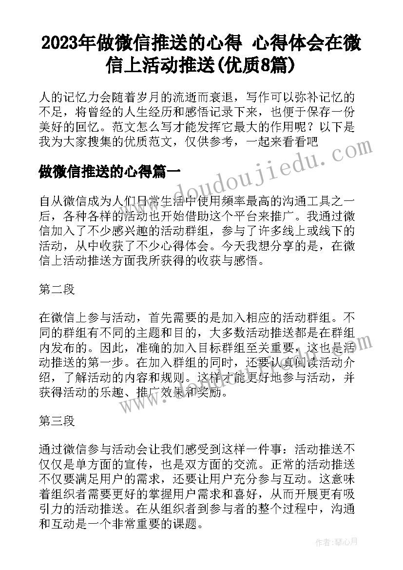 2023年做微信推送的心得 心得体会在微信上活动推送(优质8篇)