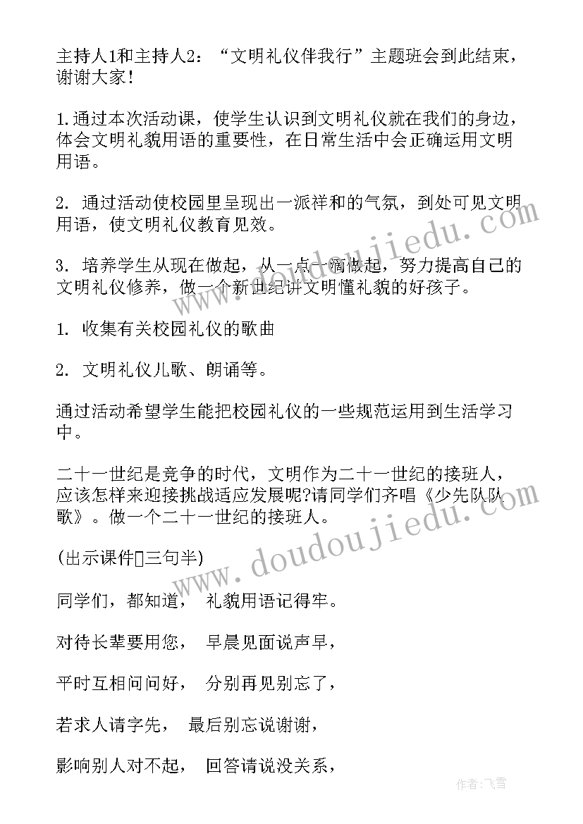 文明礼仪伴我行主持词开场白(优秀9篇)