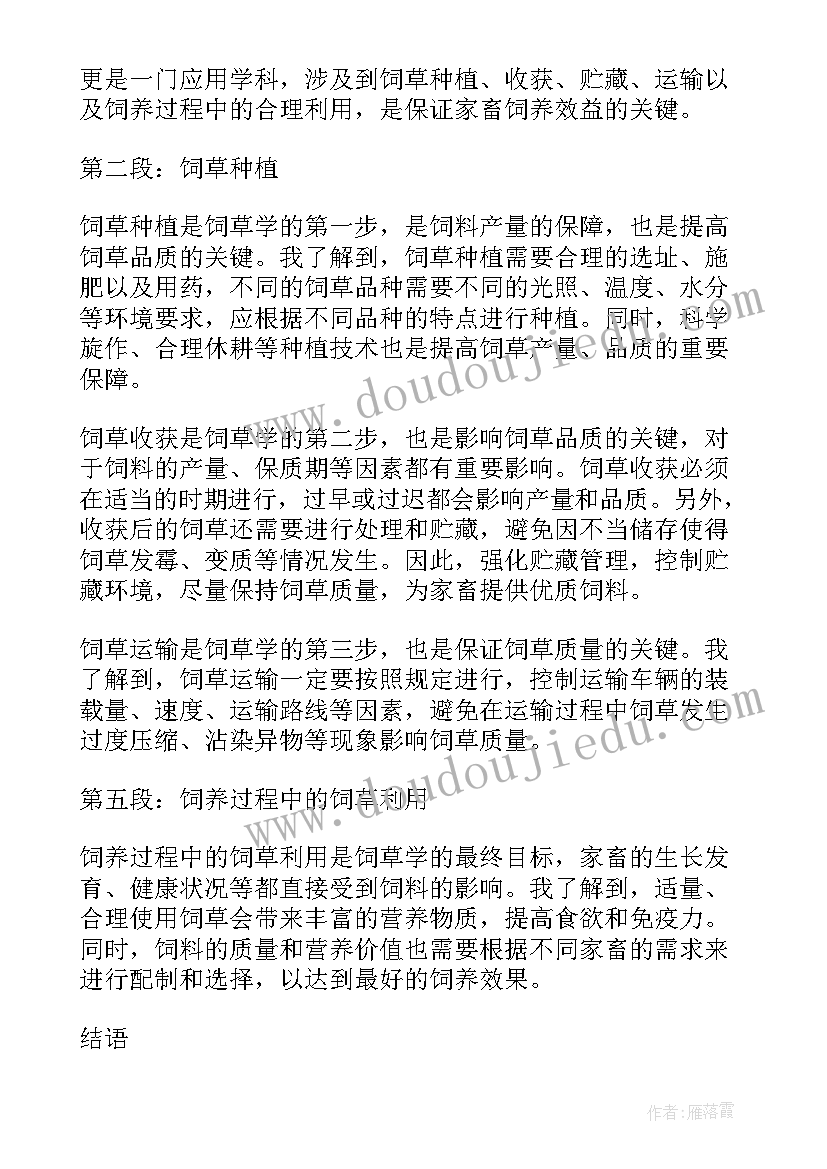 饲草收获的原则 饲草学心得体会(通用8篇)