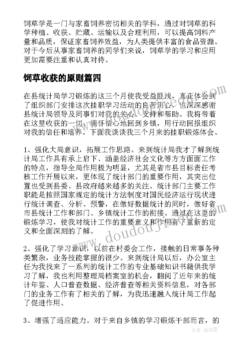 饲草收获的原则 饲草学心得体会(通用8篇)