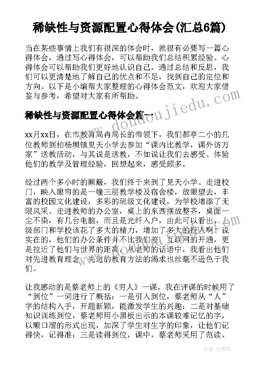 稀缺性与资源配置心得体会(汇总6篇)