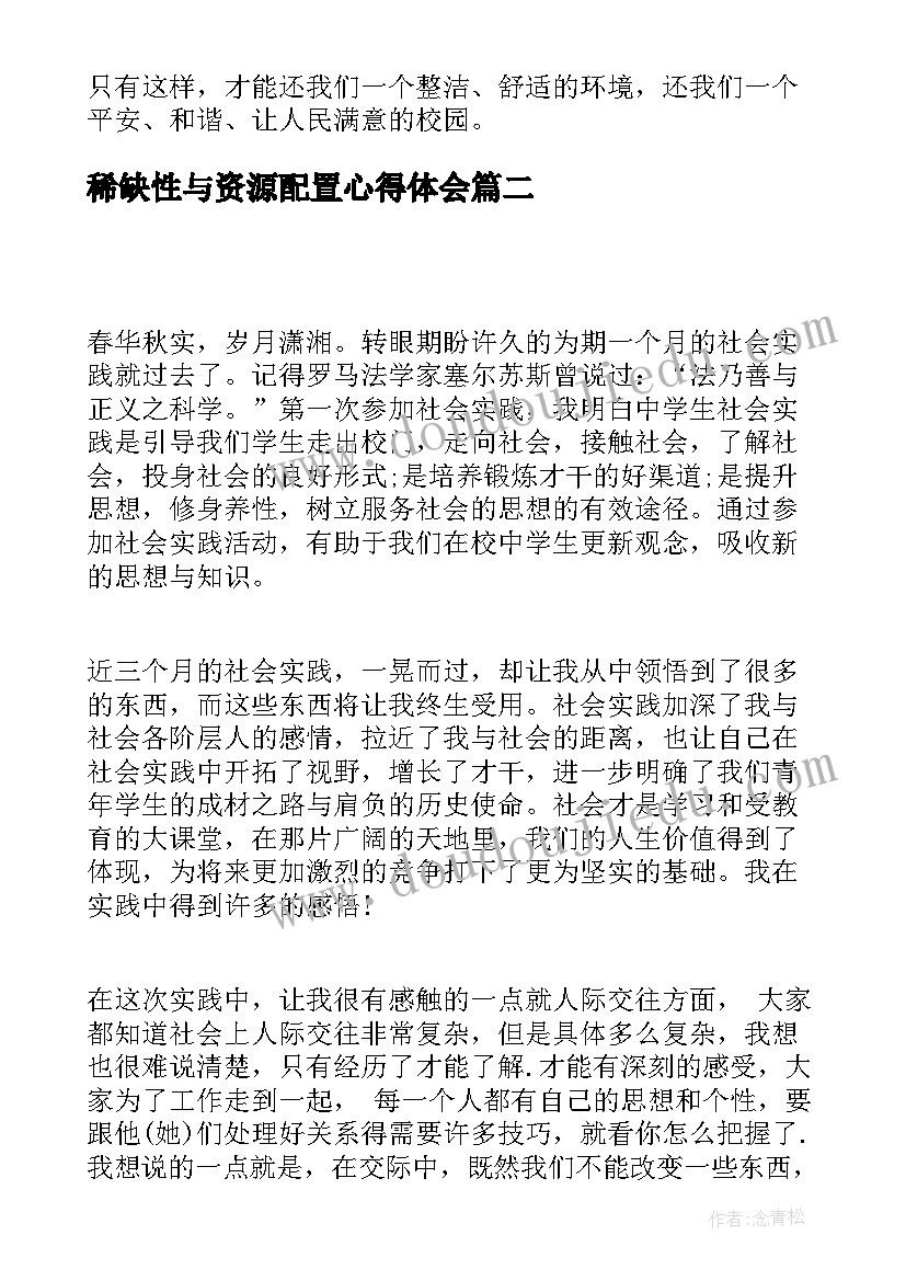 稀缺性与资源配置心得体会(汇总6篇)