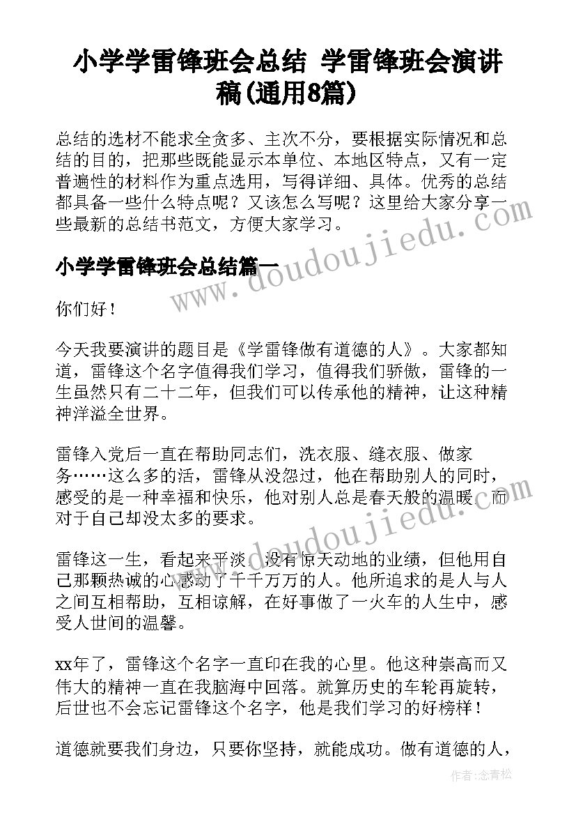 小学学雷锋班会总结 学雷锋班会演讲稿(通用8篇)