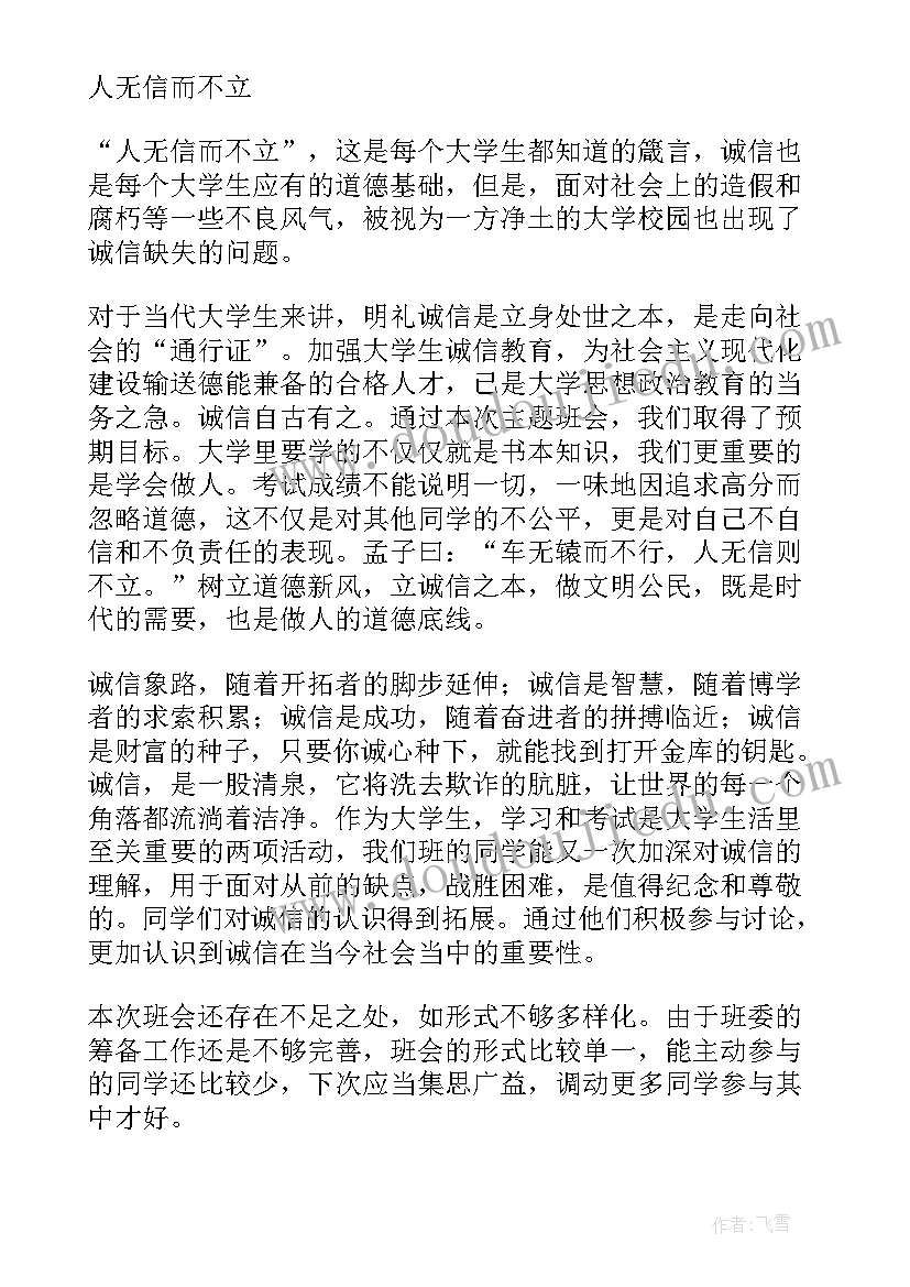 最新诚信是金班会心得体会(优质9篇)