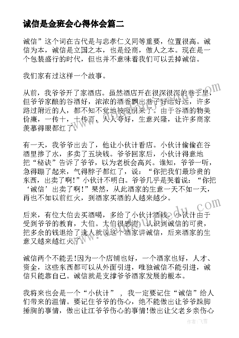 最新诚信是金班会心得体会(优质9篇)